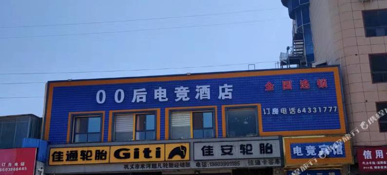 巩义00后电竞酒店图片