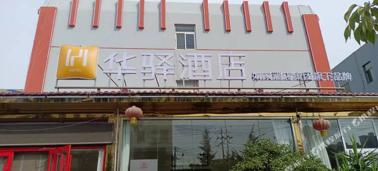 华驿酒店(城阳春阳路店)图片