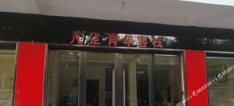 龙虎山凡尘青年客栈图片