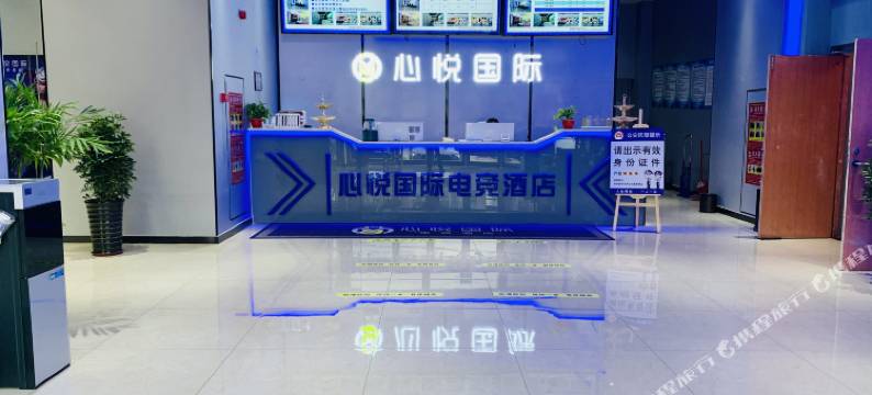 心悦国际电竞酒店图片
