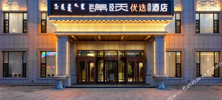 锦颐优选酒店(乌拉特中旗政府店)图片