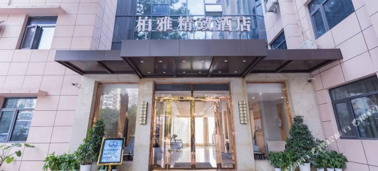 柏雅精致酒店(武汉墨水湖王家湾店)图片