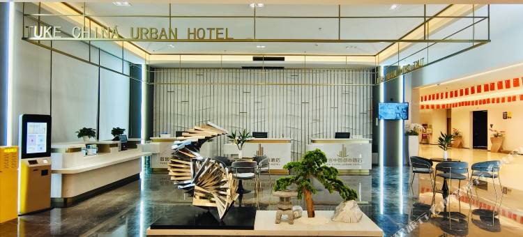 途客中国都市酒店(临安青山湖宝龙广场店)图片