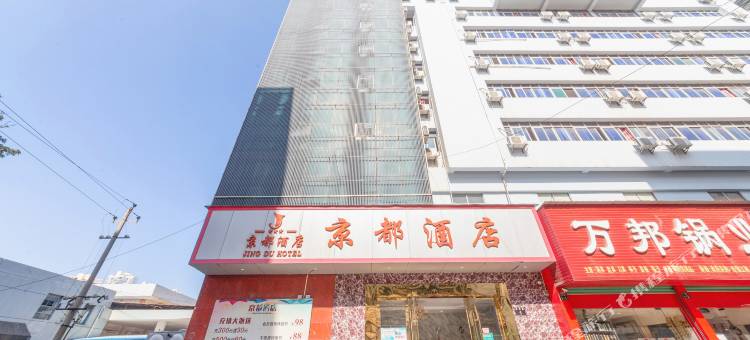 京都酒店(江南宋城店)图片