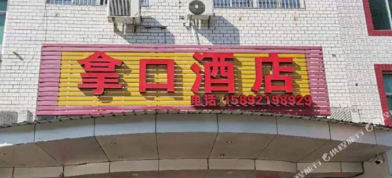 邵武拿口酒店图片
