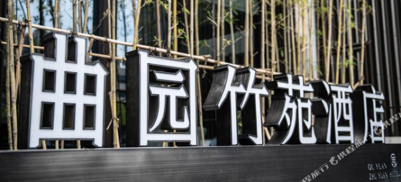 衡阳曲园竹苑酒店图片