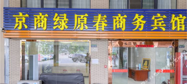 京商绿原春商务宾馆(合肥京商商贸城店)图片