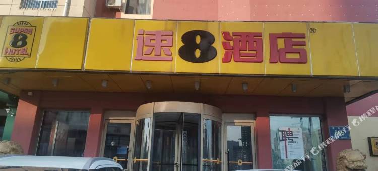 速8酒店(长春中日联谊医院店)图片