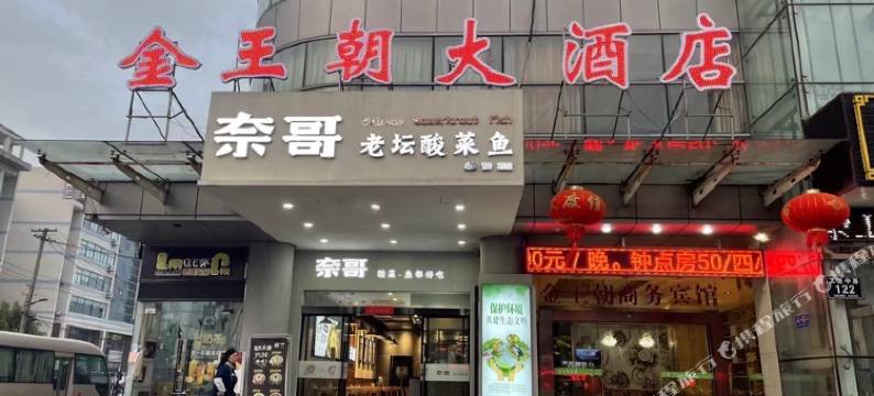 盐城金王朝大酒店(师范学院通榆校区高铁站店)图片