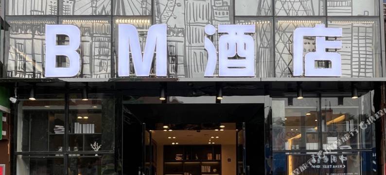 BM酒店(同和地铁站店)图片