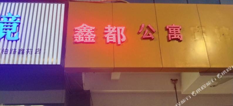鑫都公寓(郑州月季公园地铁站店)图片