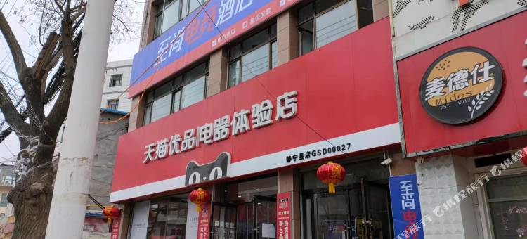 静宁至尚电竞酒店图片