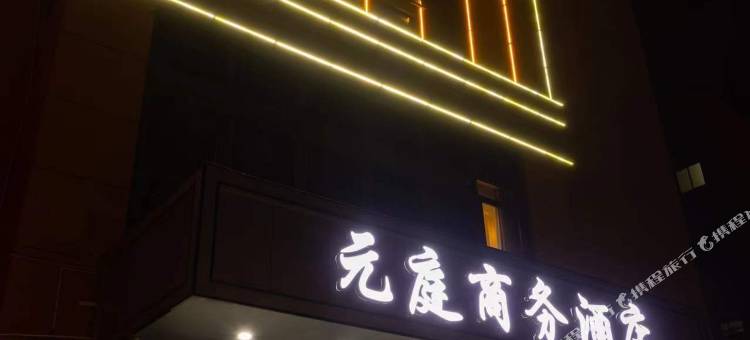 元庭商务宾馆图片