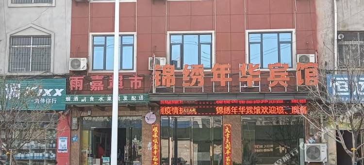 襄阳锦绣年华宾馆图片