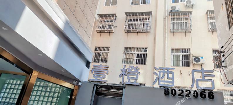 元江壹橙酒店图片