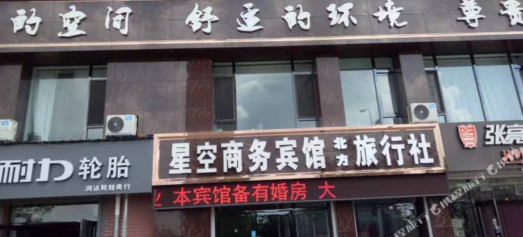 富裕星空商务宾馆图片