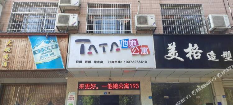 他她公寓图片