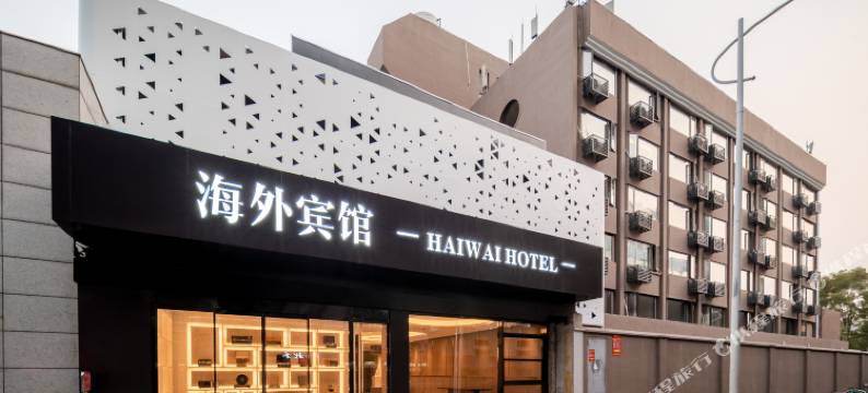 海外宾馆(上海五角场长海医院店)图片