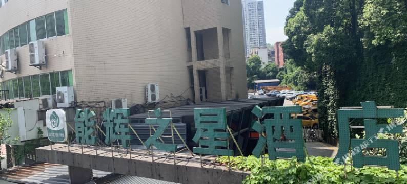 贵阳能辉之星酒店(贵阳次南门妇幼院店)图片