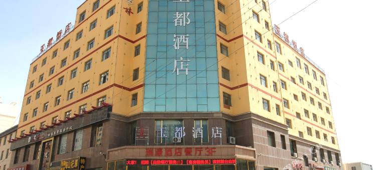 玉都酒店(格尔木八一路地下商业街昆仑公园店)图片