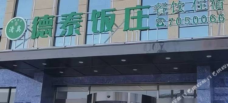 文安德泰饭庄图片