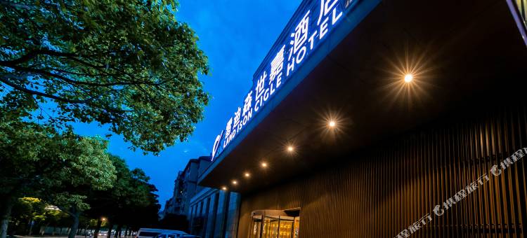 舟山普陀雷迪森世嘉酒店(半升洞码头店)图片