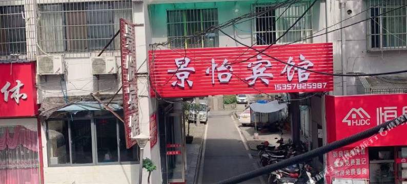 景怡宾馆(铜陵笔架山店)图片