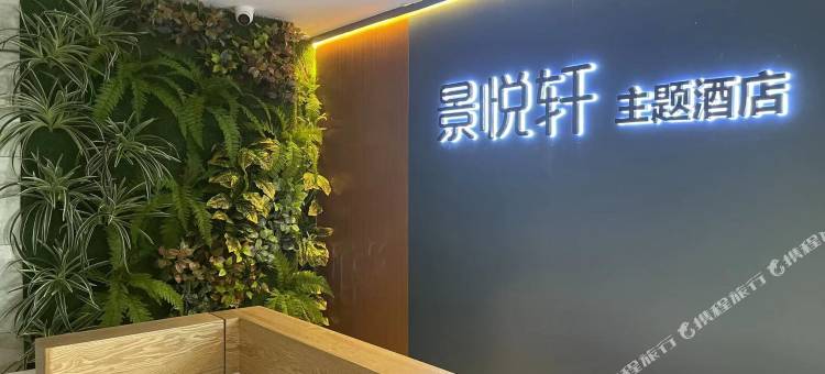 铜川景悦轩主题酒店图片
