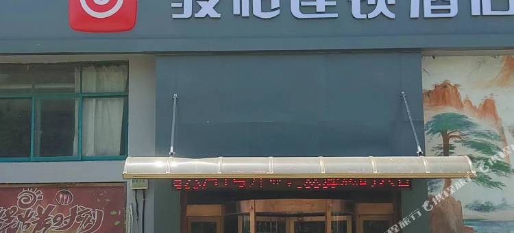 骏怡连锁酒店(德州临邑中医院店)图片