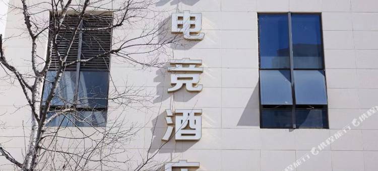 昭通穹顶电竞酒店(金融中心店)图片