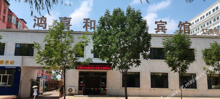 鸿喜和快捷宾馆图片