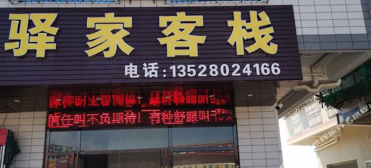 驿家客栈图片