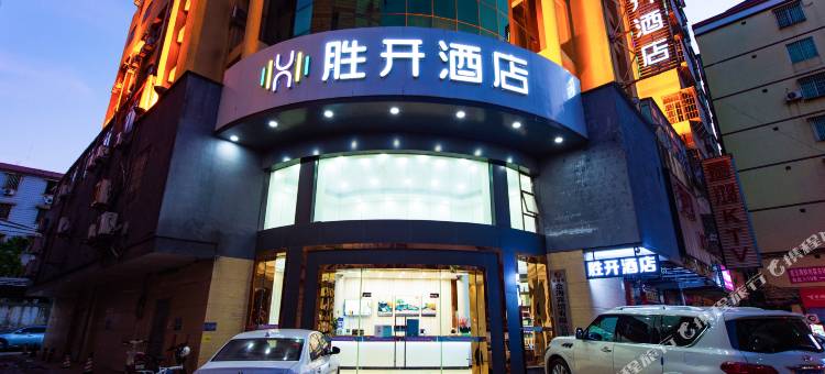 胜开精选酒店(英德城市广场店)图片