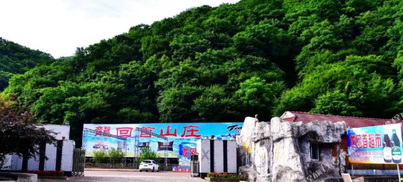 红河谷漂流龙回首山庄特色民宿(双长线分店)图片