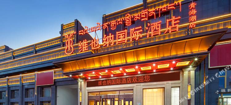 维也纳国际酒店(青海湖北大街店)图片