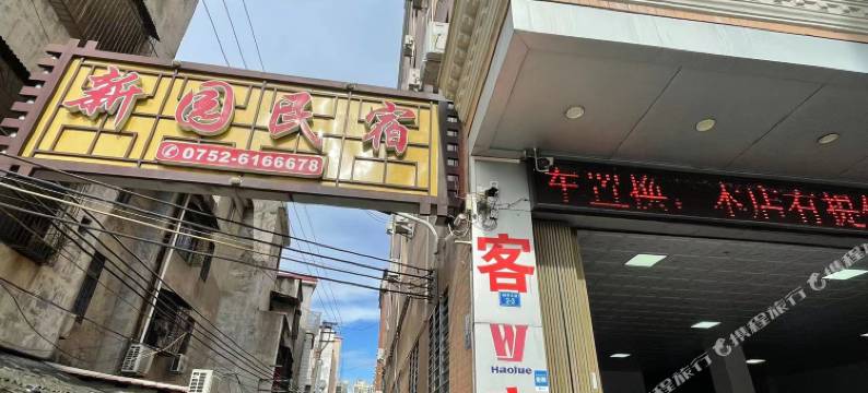 新园宾馆(博罗店)图片