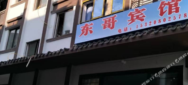 东哥宾馆图片