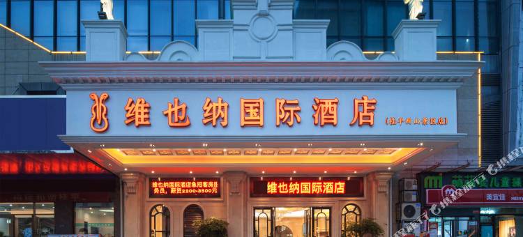 维也纳国际酒店(桂平西山景区店)图片