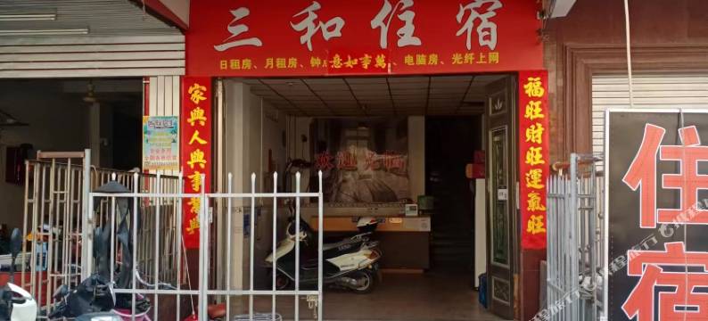 三和住宿图片