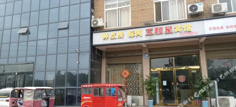 五颗星宾馆图片