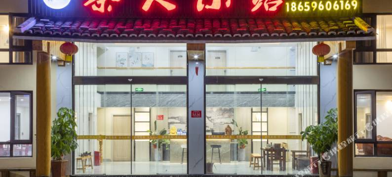 云水谣茶人小站客栈图片