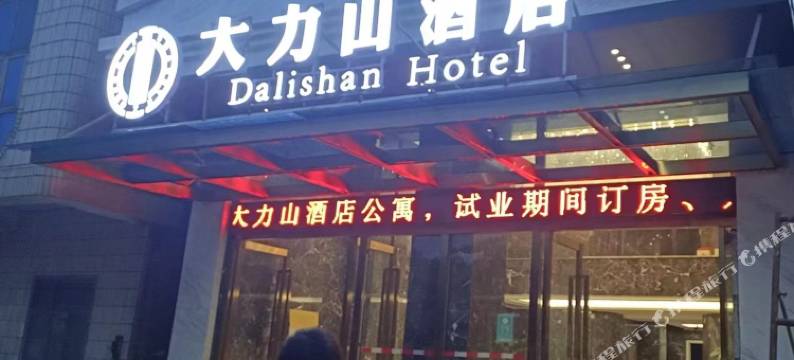 大力山酒店图片