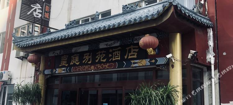 曹县皇庭别苑酒店(万达广场店)图片