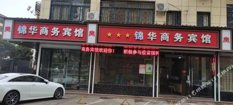 乐安锦华商务宾馆图片