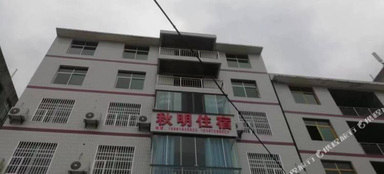 竹溪秋明住宿图片