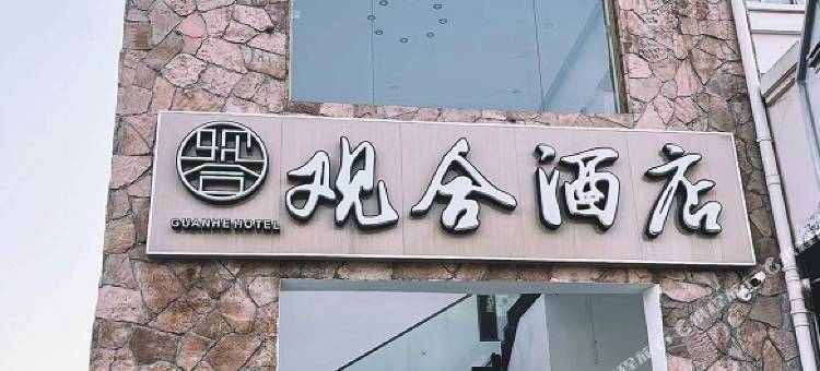 观合酒店(苏州越溪大学城店)图片