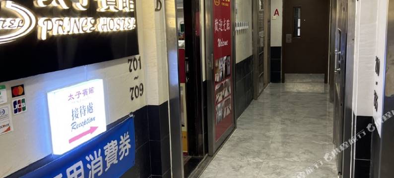 香港太子宾馆图片