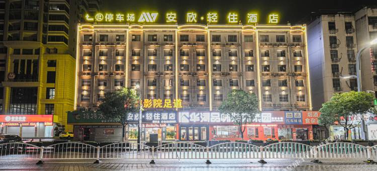 安欣·轻住酒店(南安成功街店)图片