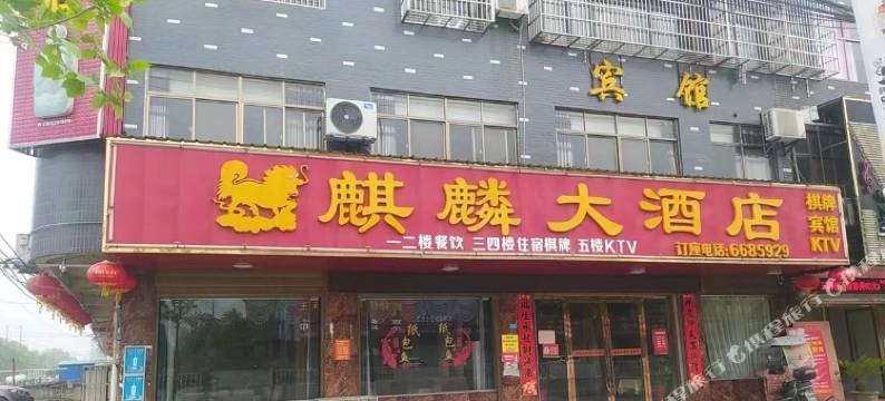 麒麟大酒店图片
