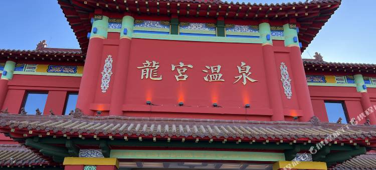 鞍山龙宫温泉酒店图片